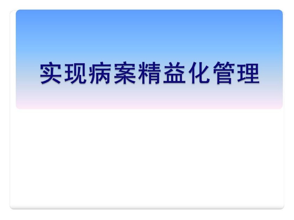 医院病案精细化管理60页PPT课件