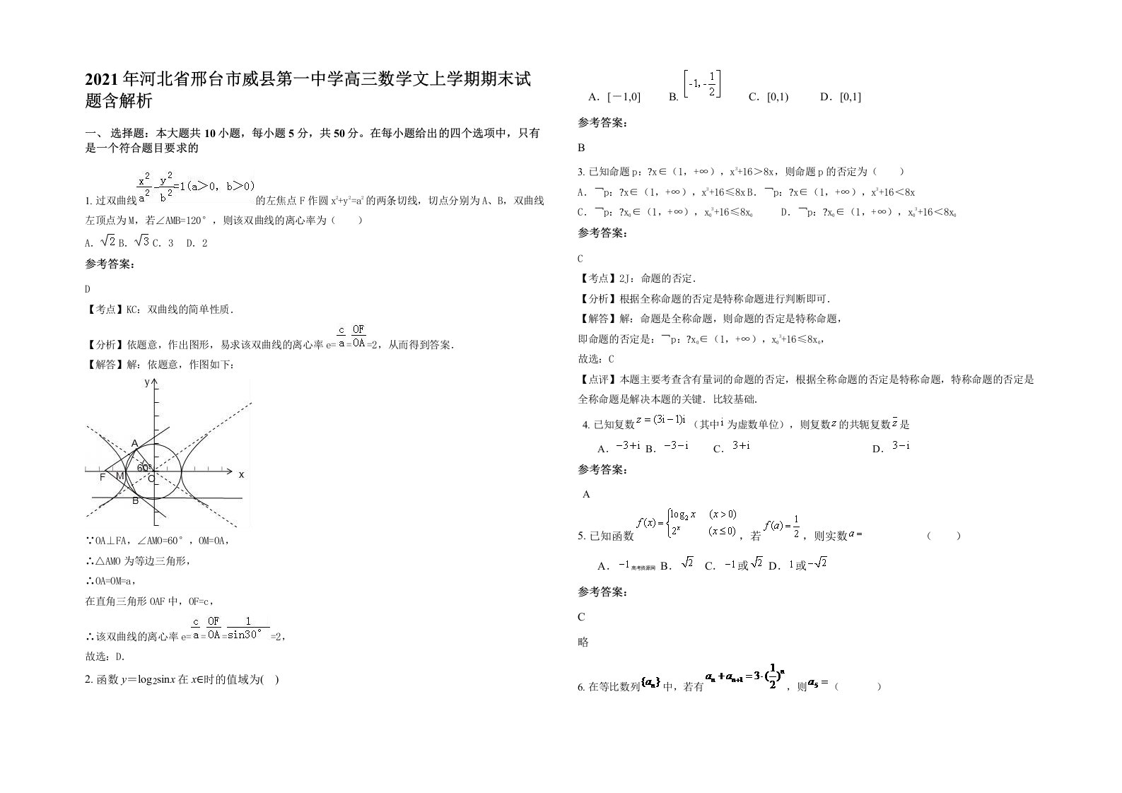 2021年河北省邢台市威县第一中学高三数学文上学期期末试题含解析