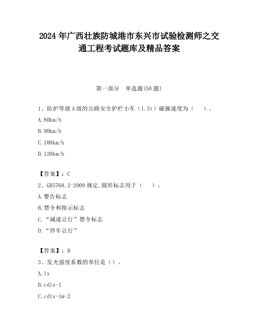 2024年广西壮族防城港市东兴市试验检测师之交通工程考试题库及精品答案