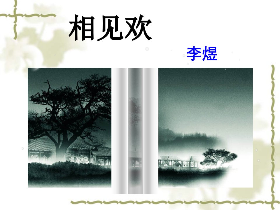 李煜《相见欢》PPT