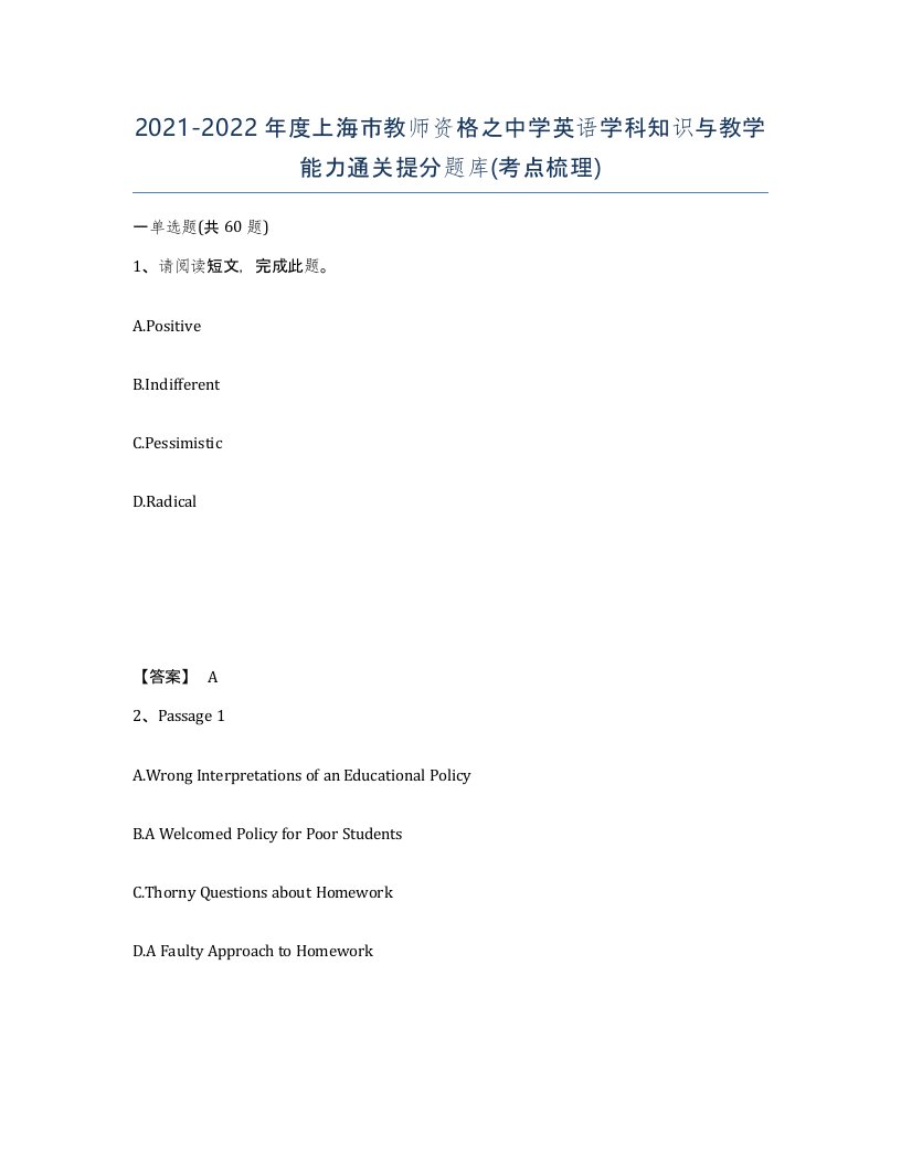 2021-2022年度上海市教师资格之中学英语学科知识与教学能力通关提分题库考点梳理