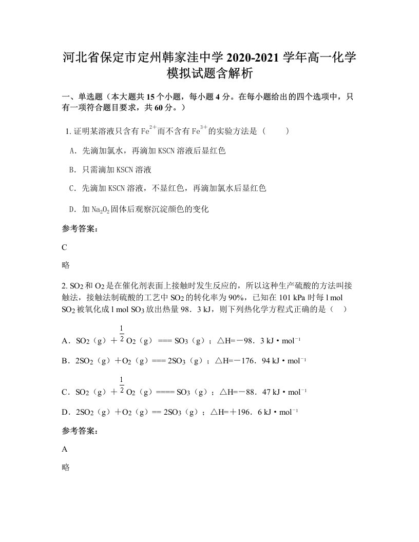 河北省保定市定州韩家洼中学2020-2021学年高一化学模拟试题含解析