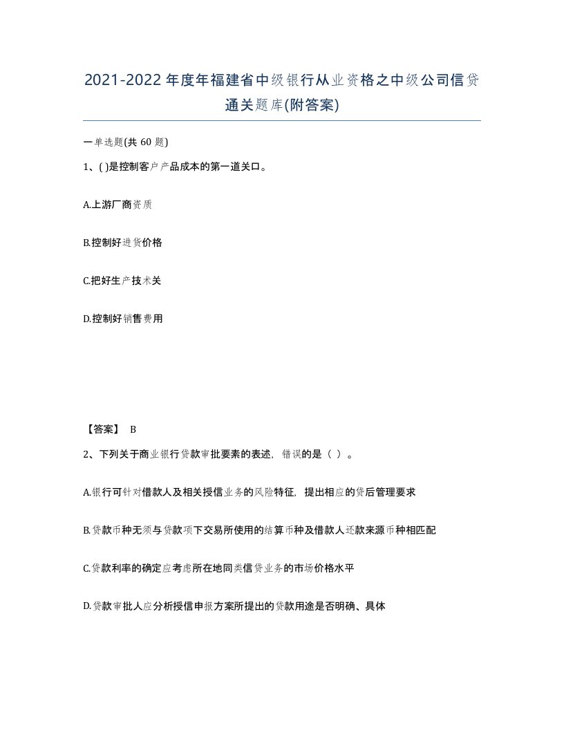 2021-2022年度年福建省中级银行从业资格之中级公司信贷通关题库附答案