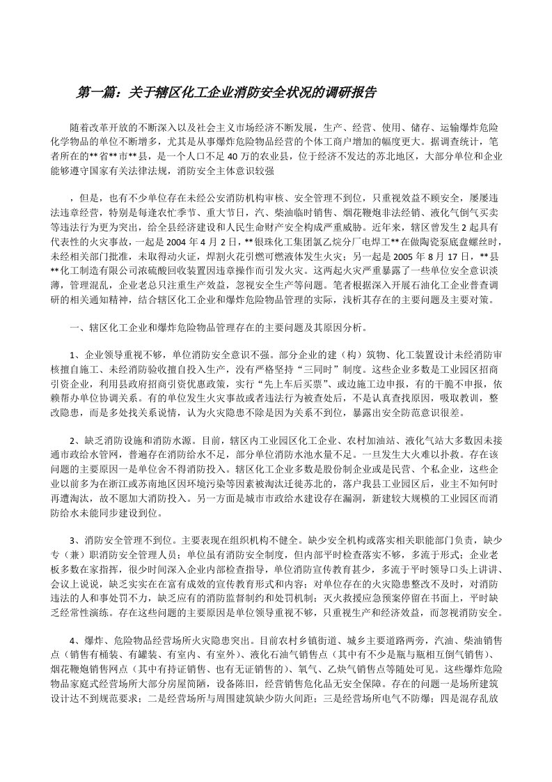 关于辖区化工企业消防安全状况的调研报告[修改版]