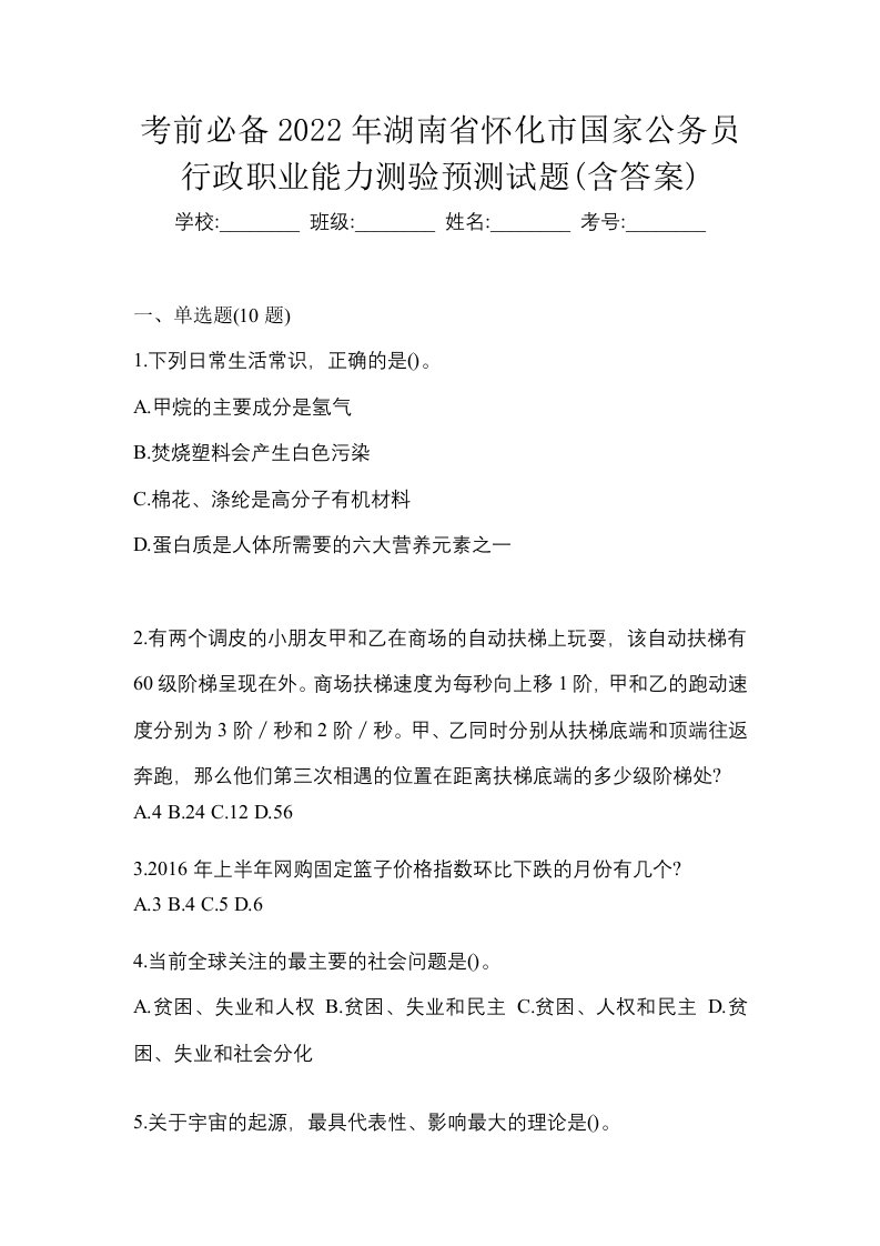 考前必备2022年湖南省怀化市国家公务员行政职业能力测验预测试题含答案