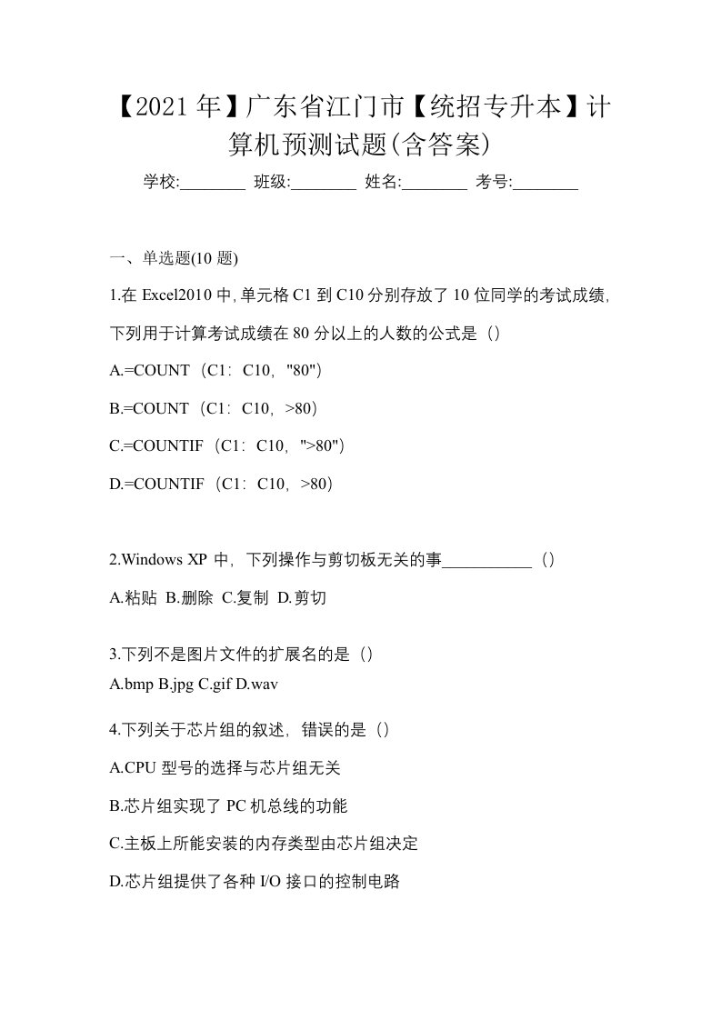 2021年广东省江门市统招专升本计算机预测试题含答案