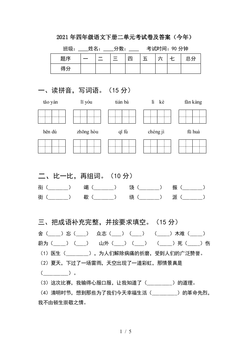 2021年四年级语文下册二单元考试卷及答案(今年)