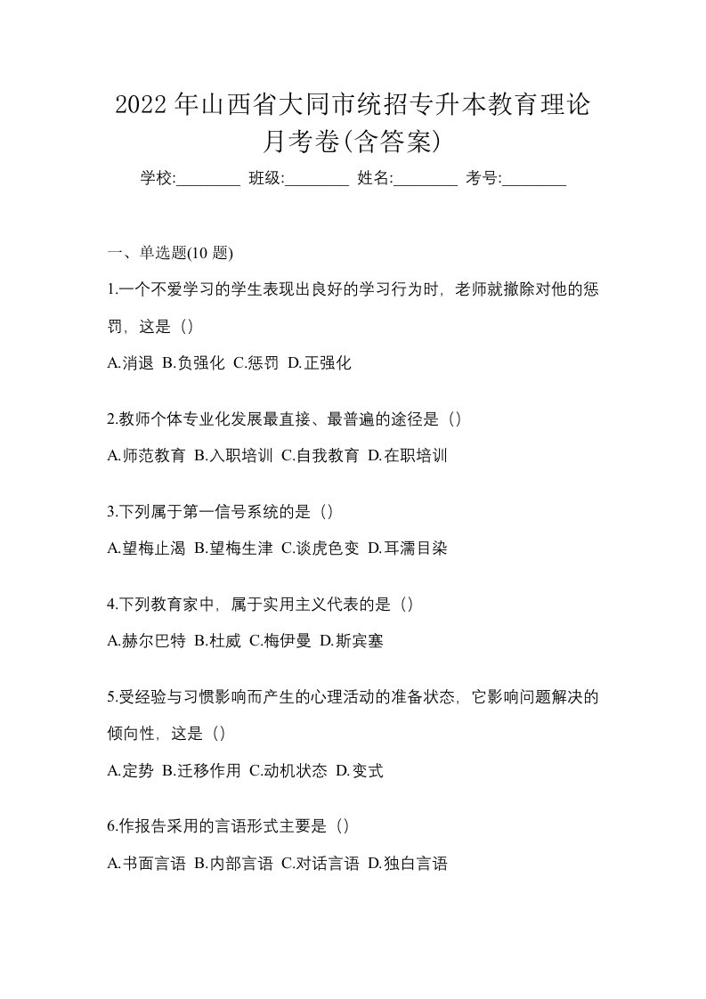 2022年山西省大同市统招专升本教育理论月考卷含答案