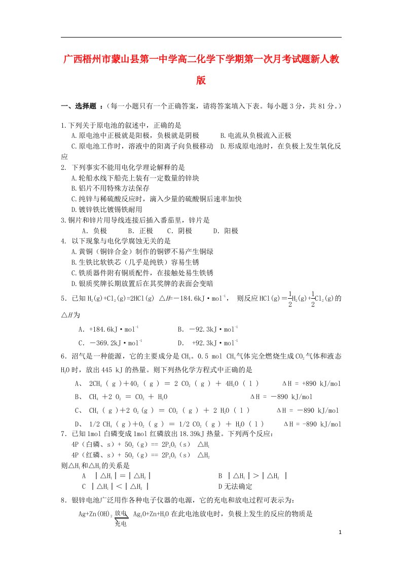 广西梧州市蒙山县第一中学高二化学下学期第一次月考试题（无答案）新人教版