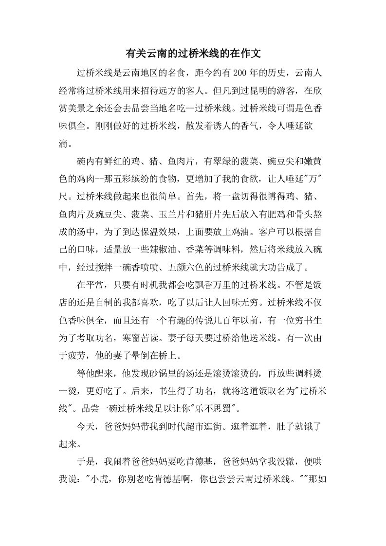 有关云南的过桥米线的在作文