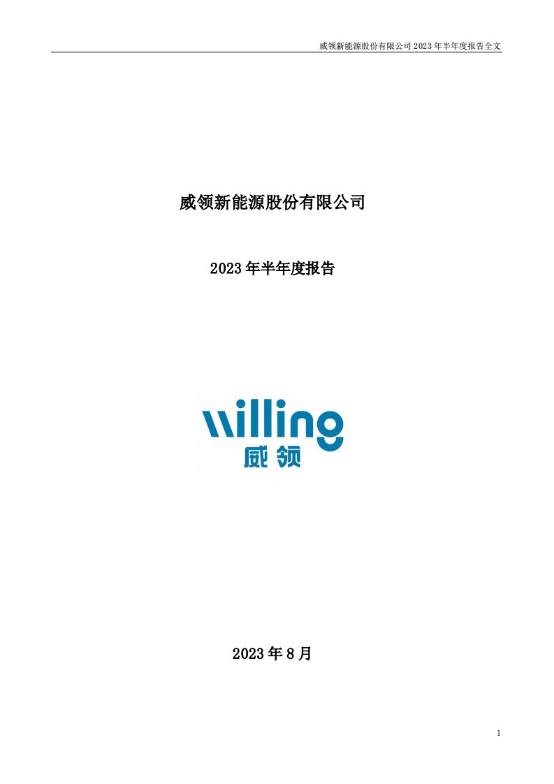 深交所-威领股份：2023年半年度报告-20230830