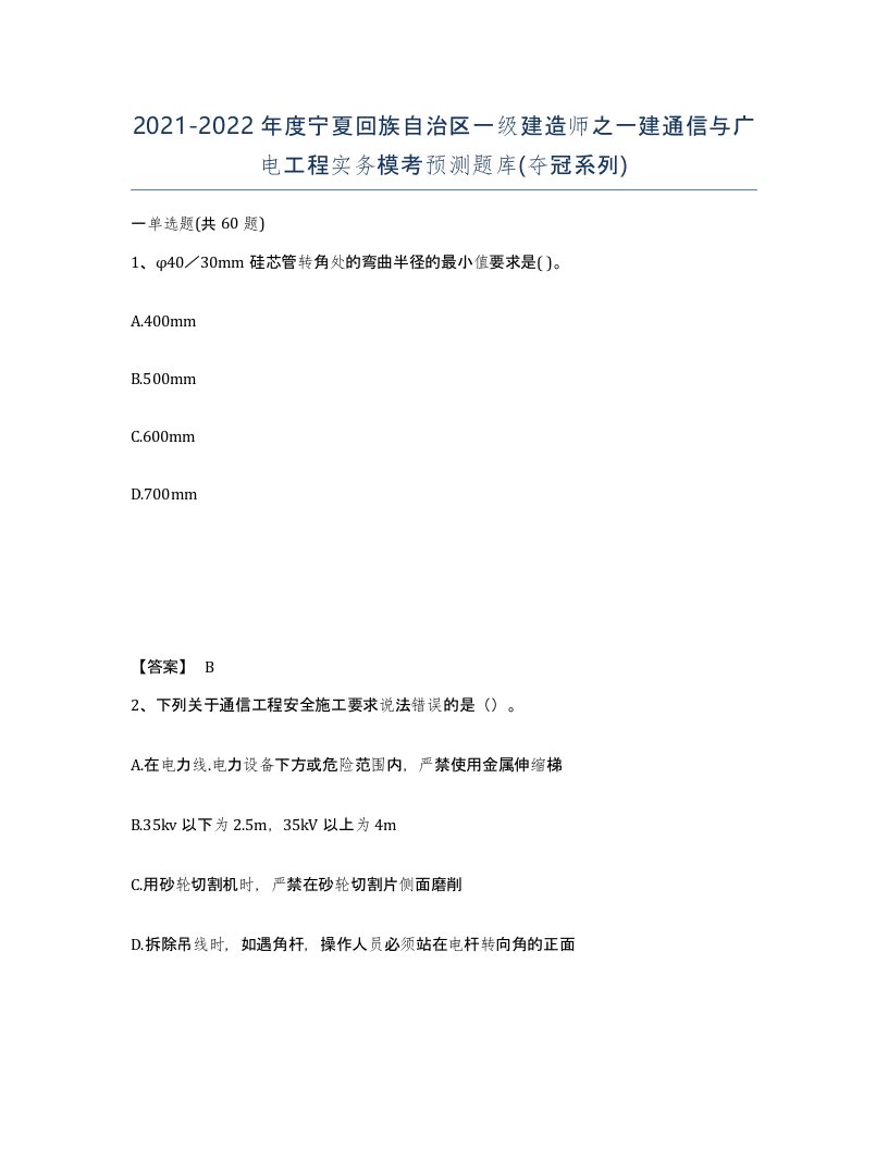 2021-2022年度宁夏回族自治区一级建造师之一建通信与广电工程实务模考预测题库夺冠系列