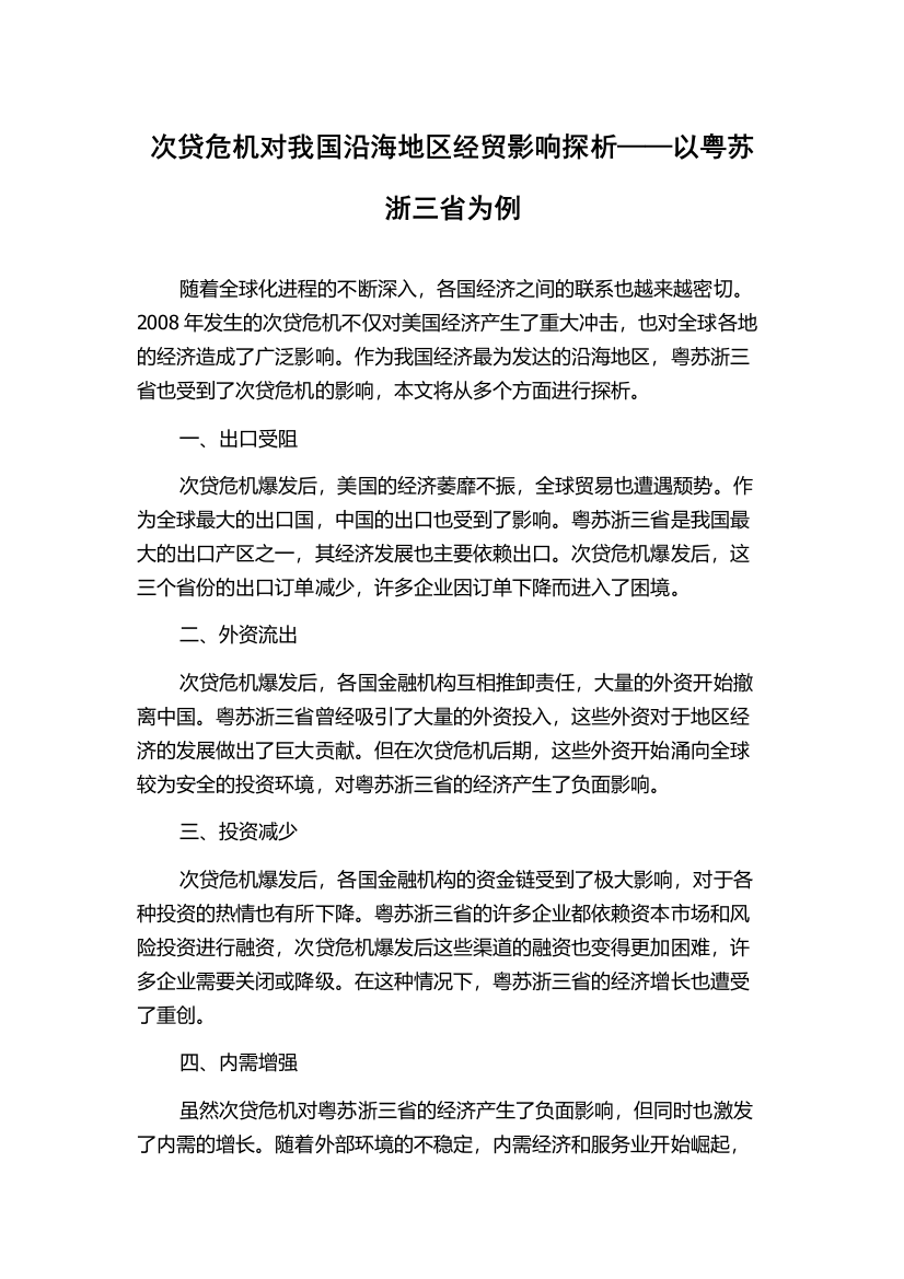 次贷危机对我国沿海地区经贸影响探析——以粤苏浙三省为例