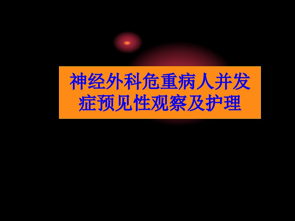 神经外科危重病人并发症预见性观察及护理PPT课件