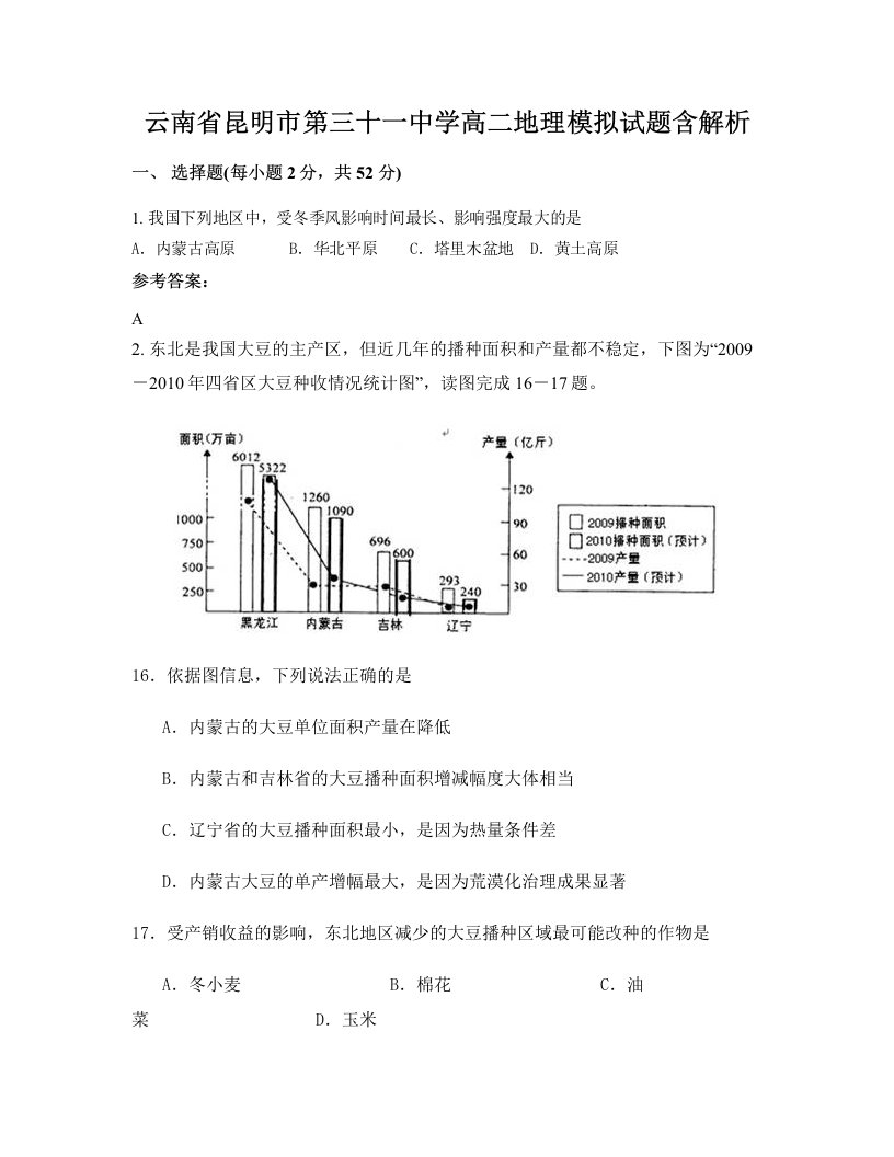 云南省昆明市第三十一中学高二地理模拟试题含解析