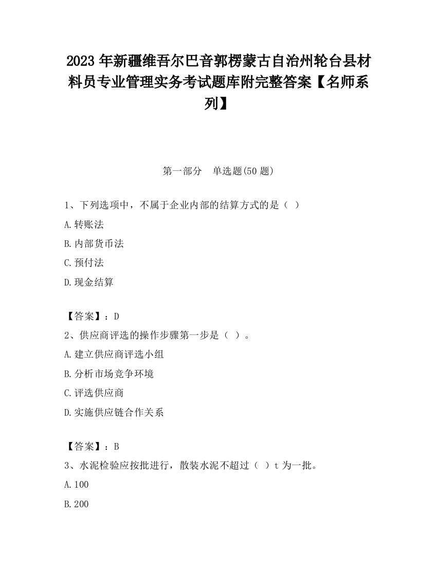 2023年新疆维吾尔巴音郭楞蒙古自治州轮台县材料员专业管理实务考试题库附完整答案【名师系列】