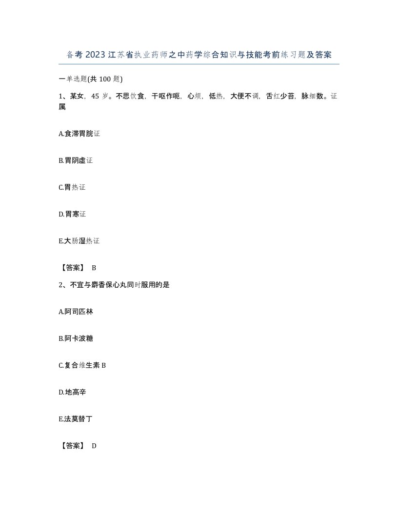 备考2023江苏省执业药师之中药学综合知识与技能考前练习题及答案