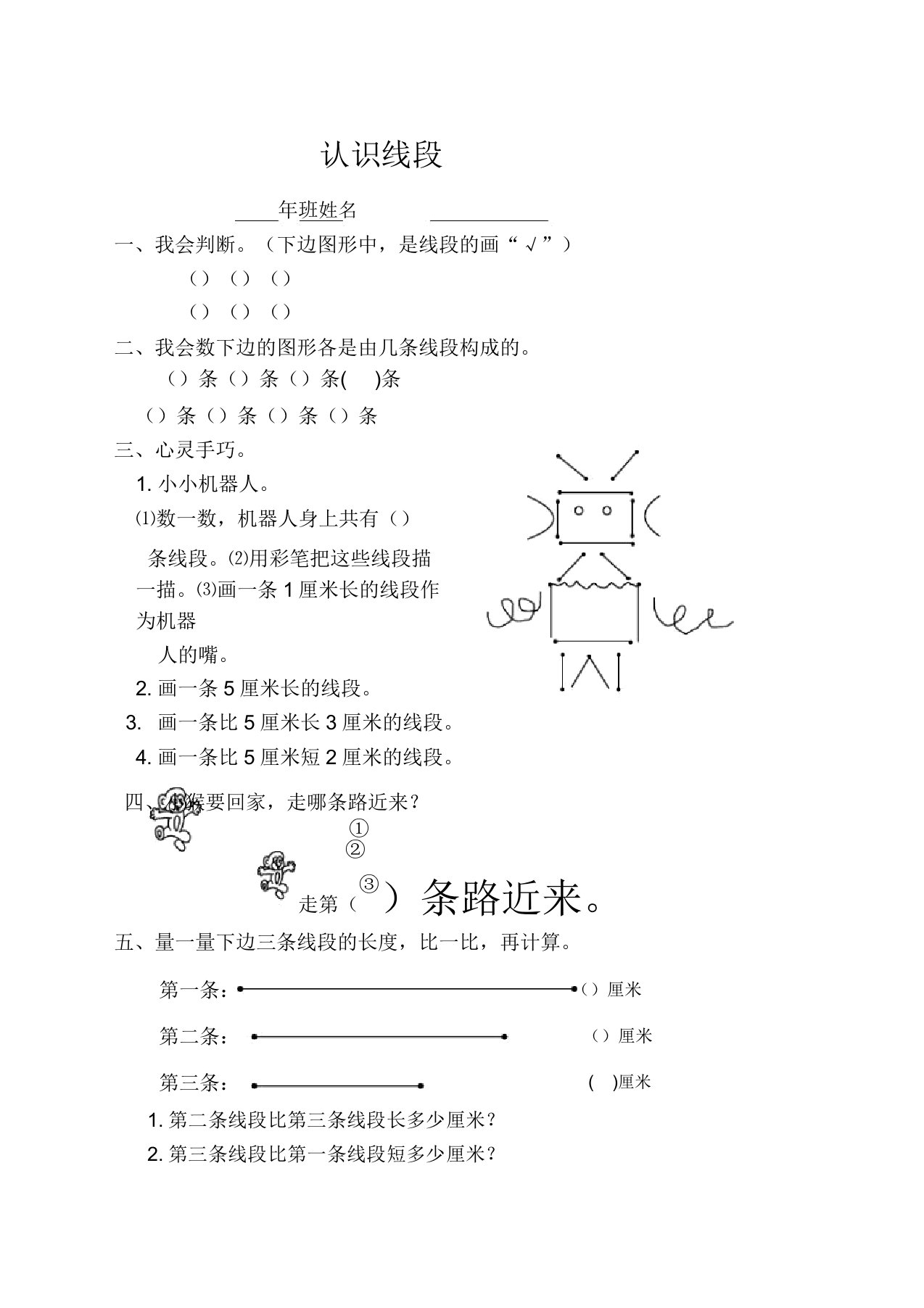 新人教版二年级上《认识线段》练习题