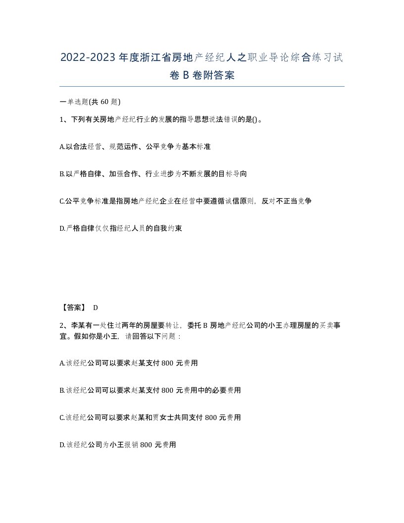 2022-2023年度浙江省房地产经纪人之职业导论综合练习试卷B卷附答案