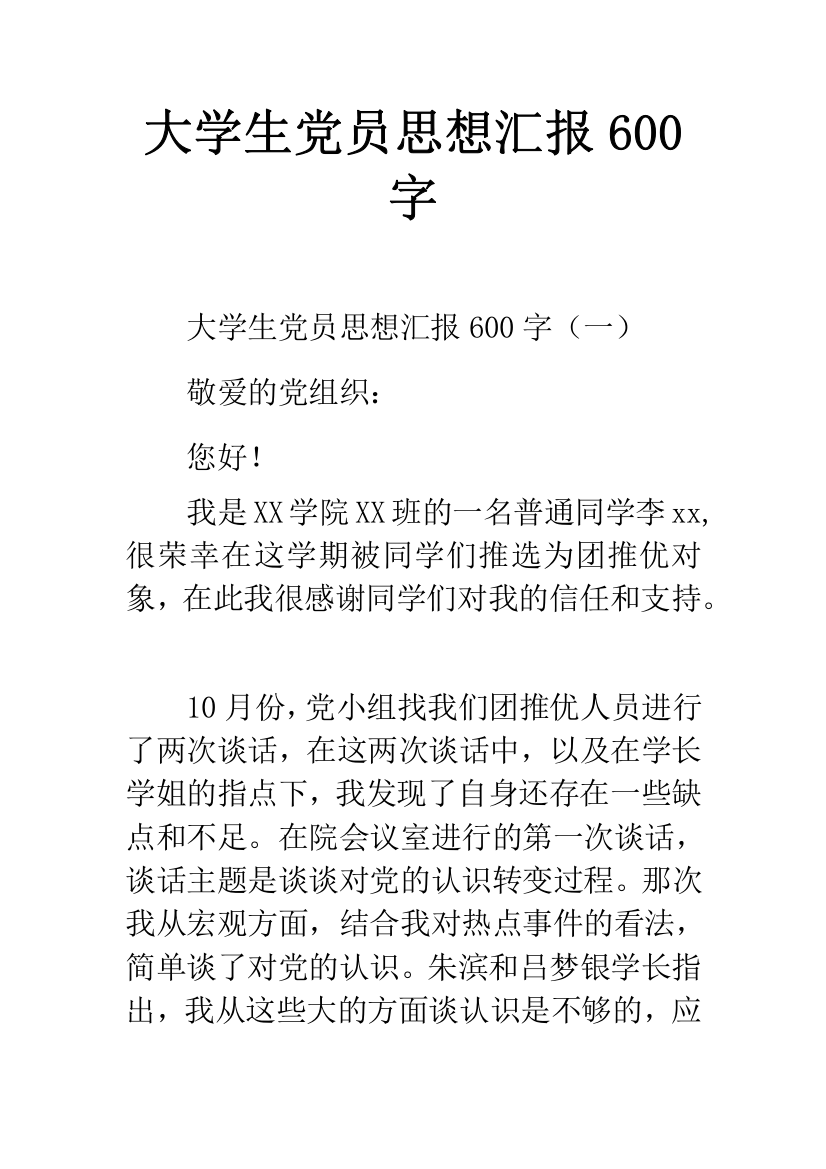 大学生党员思想汇报600字