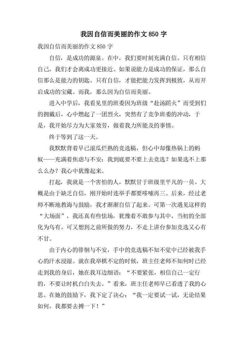 我因自信而美丽的作文850字