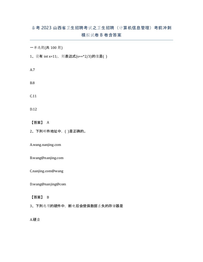 备考2023山西省卫生招聘考试之卫生招聘计算机信息管理考前冲刺模拟试卷B卷含答案