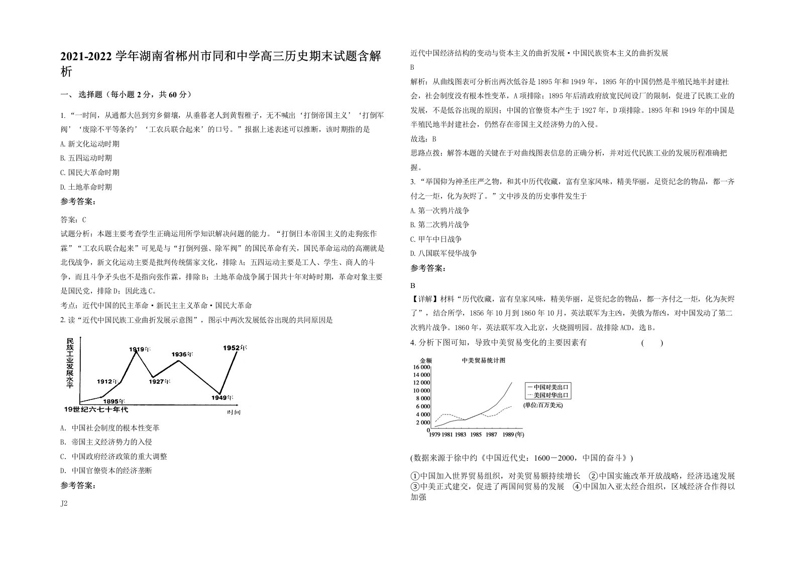 2021-2022学年湖南省郴州市同和中学高三历史期末试题含解析