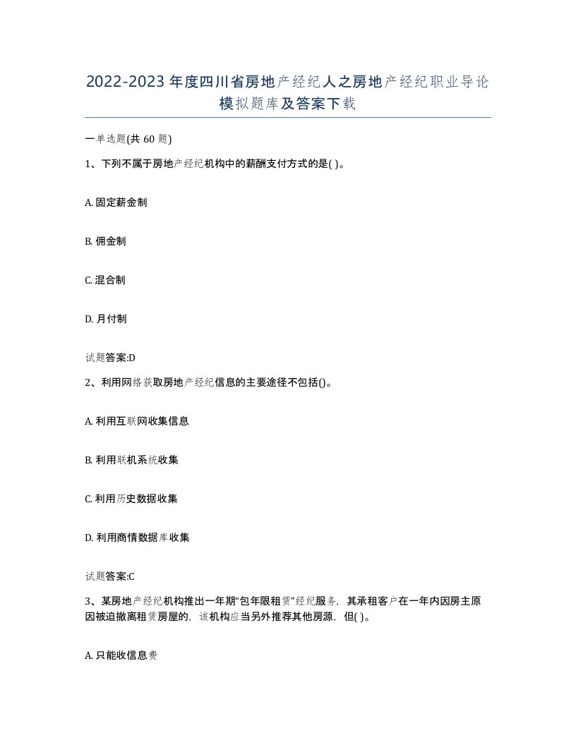 2022-2023年度四川省房地产经纪人之房地产经纪职业导论模拟题库及答案