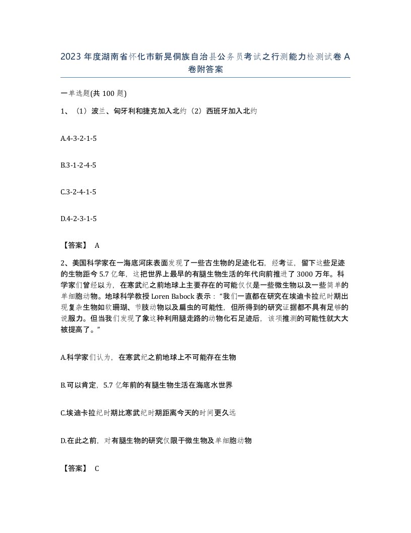 2023年度湖南省怀化市新晃侗族自治县公务员考试之行测能力检测试卷A卷附答案