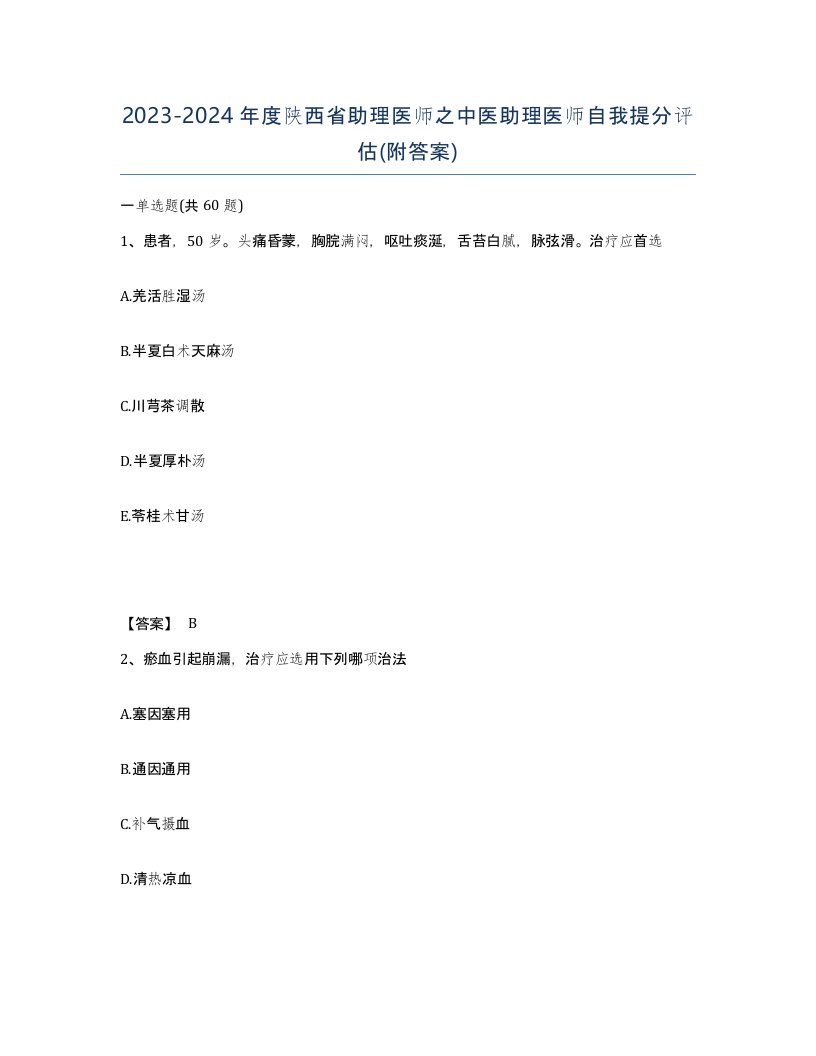 2023-2024年度陕西省助理医师之中医助理医师自我提分评估附答案