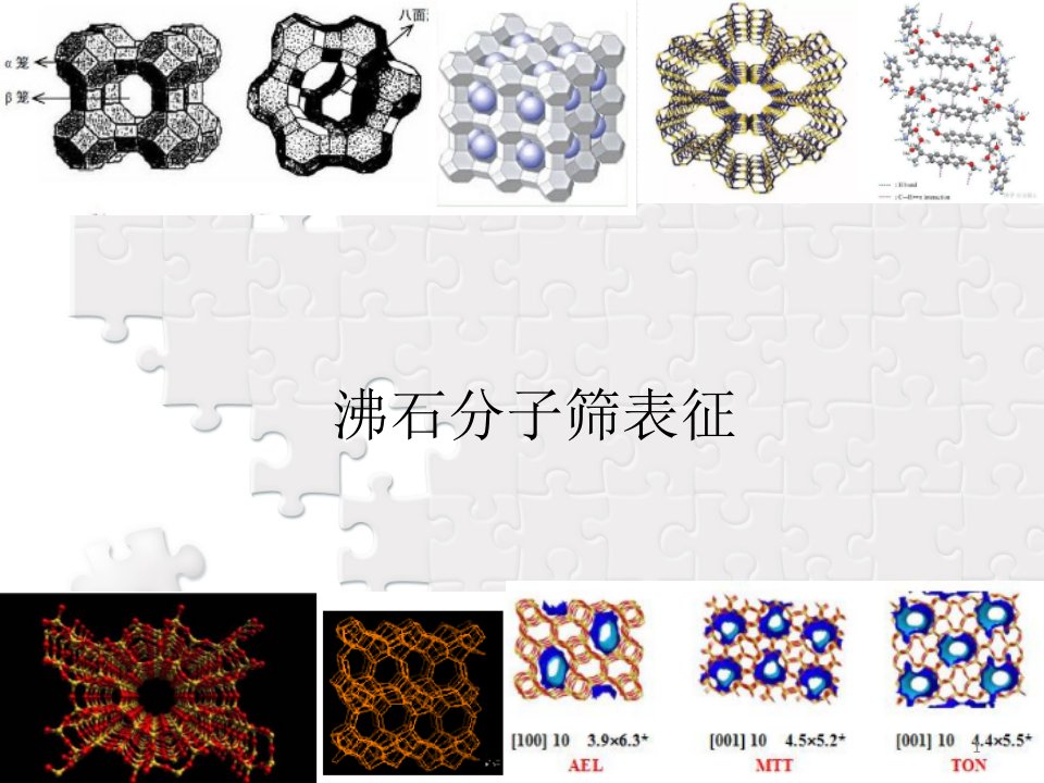 固体催化分子筛材料8：沸石分子筛表征课件