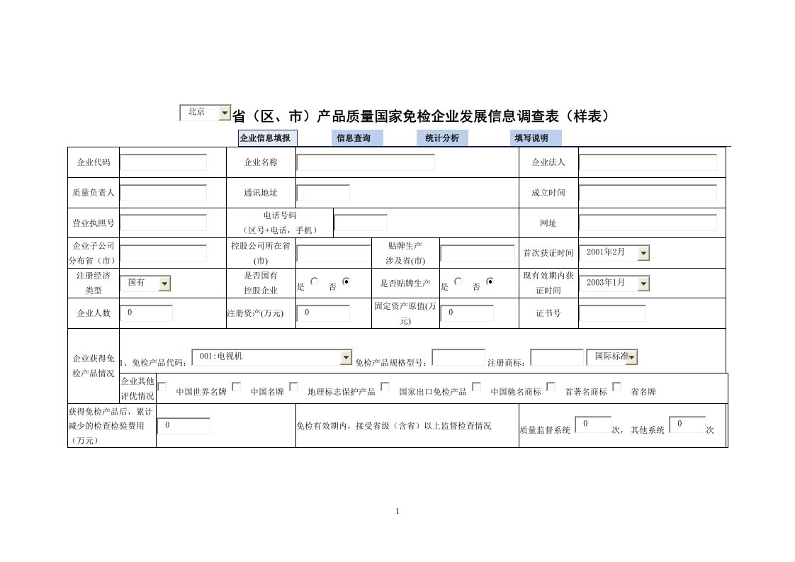 省（市）国家免检产品企业发展信息调查表