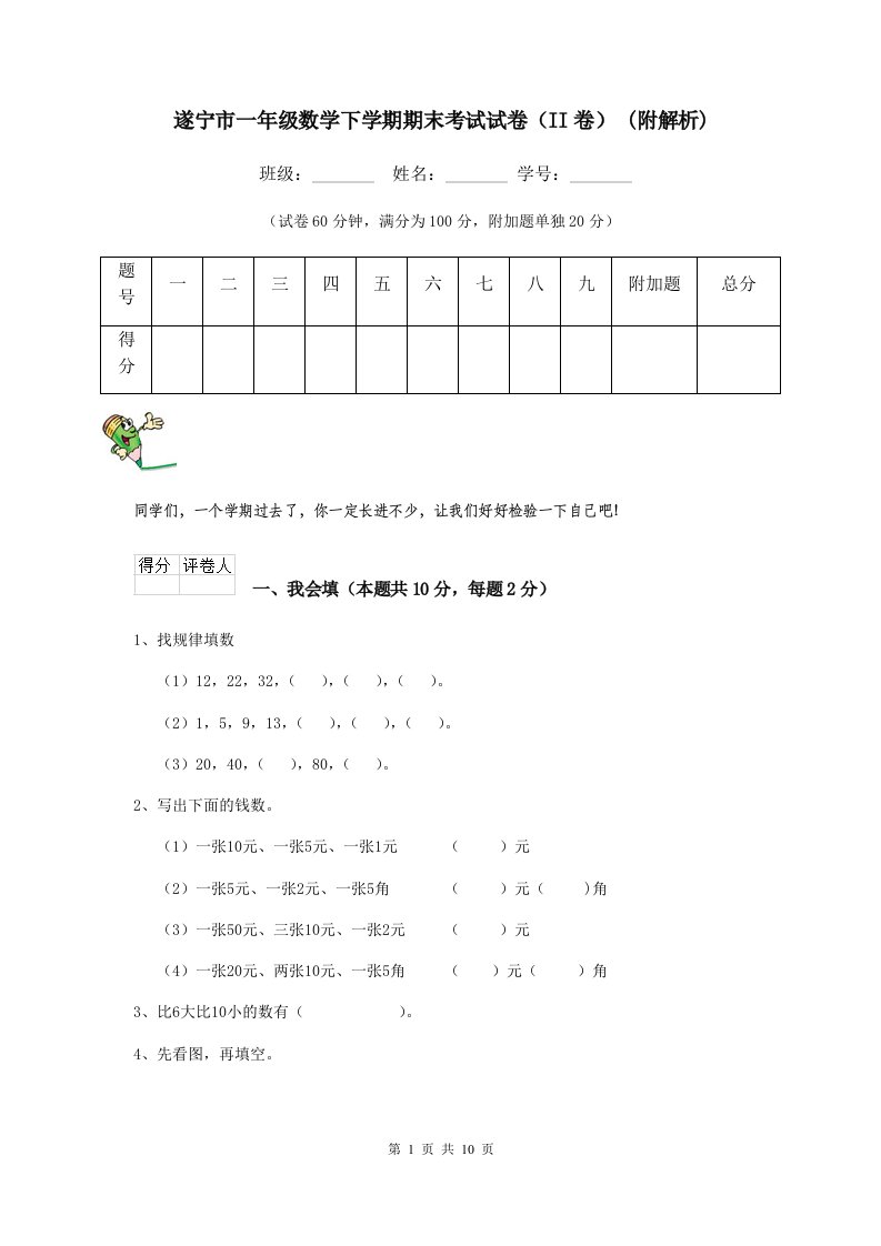 遂宁市一年级数学下学期期末考试试卷（II卷）