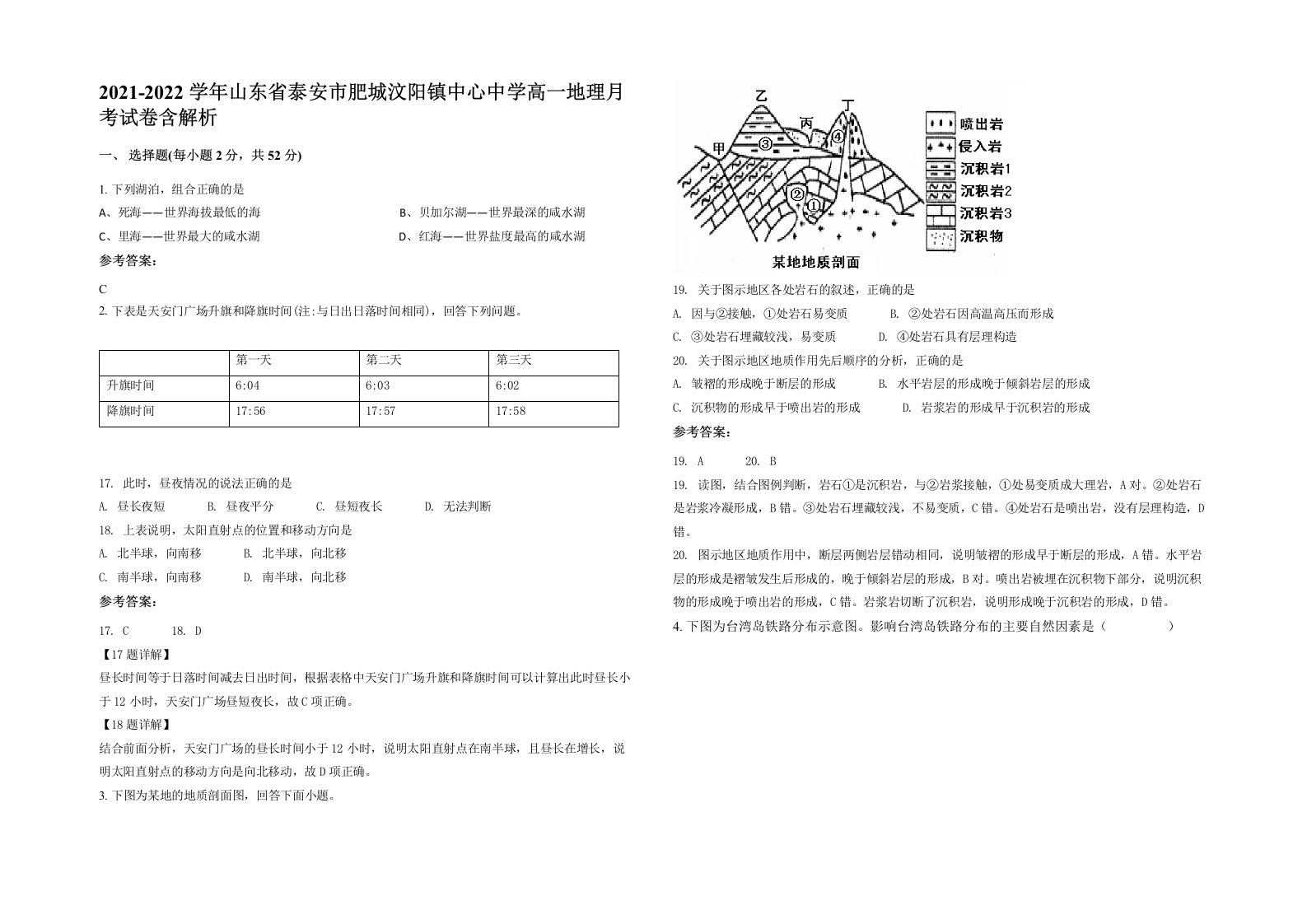 2021-2022学年山东省泰安市肥城汶阳镇中心中学高一地理月考试卷含解析