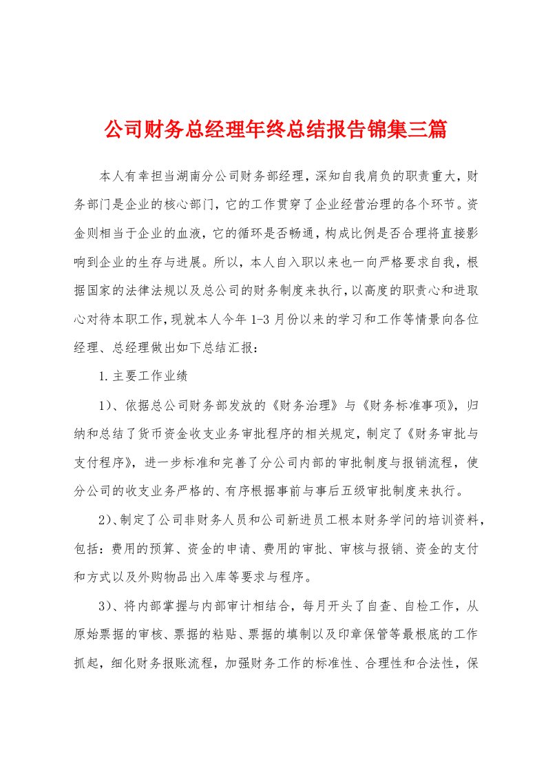 公司财务总经理年终总结报告三篇