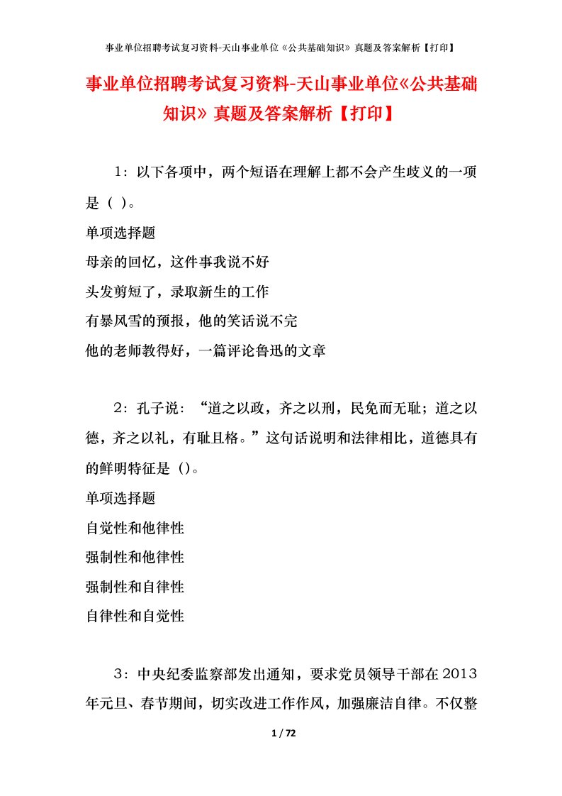 事业单位招聘考试复习资料-天山事业单位公共基础知识真题及答案解析打印