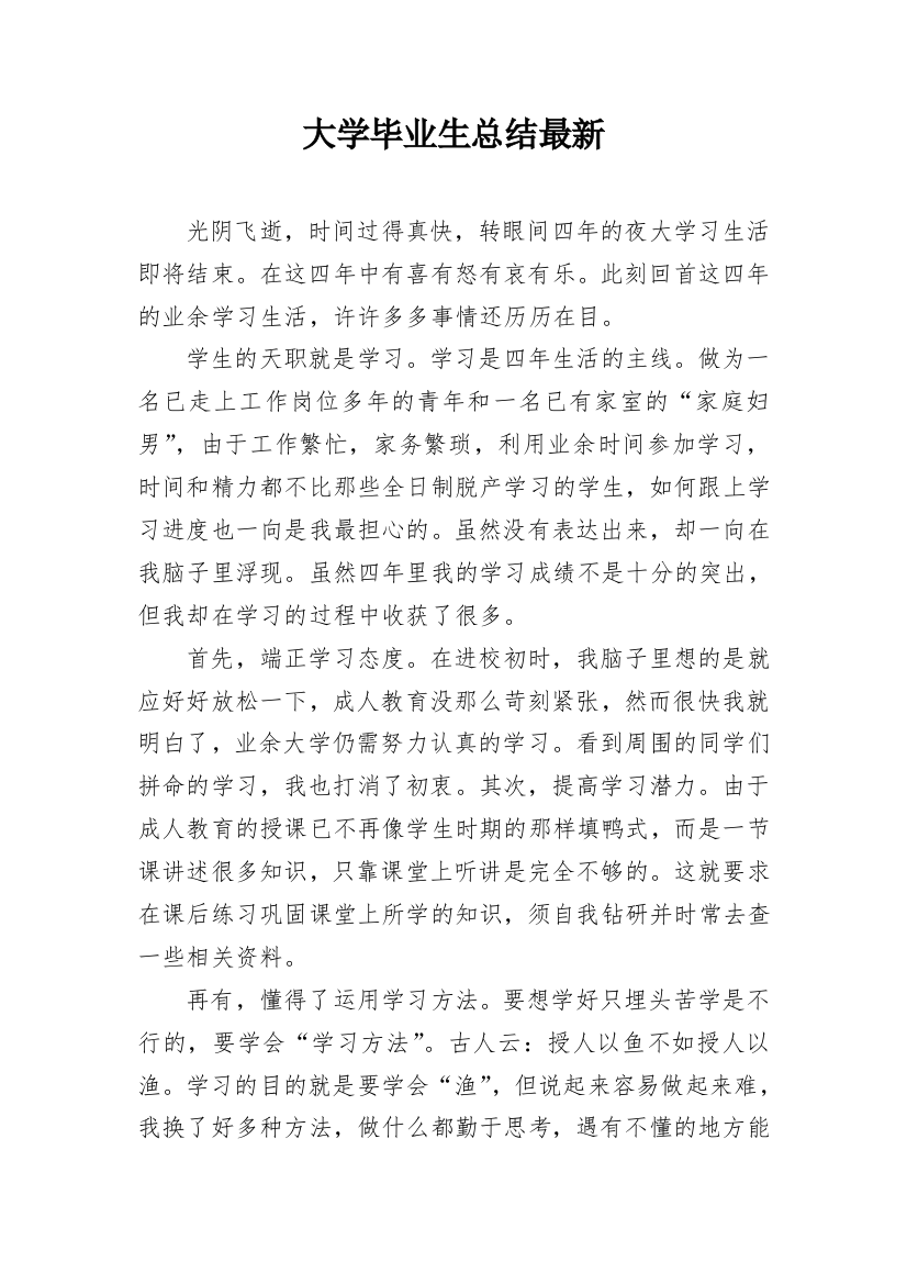 大学毕业生总结最新