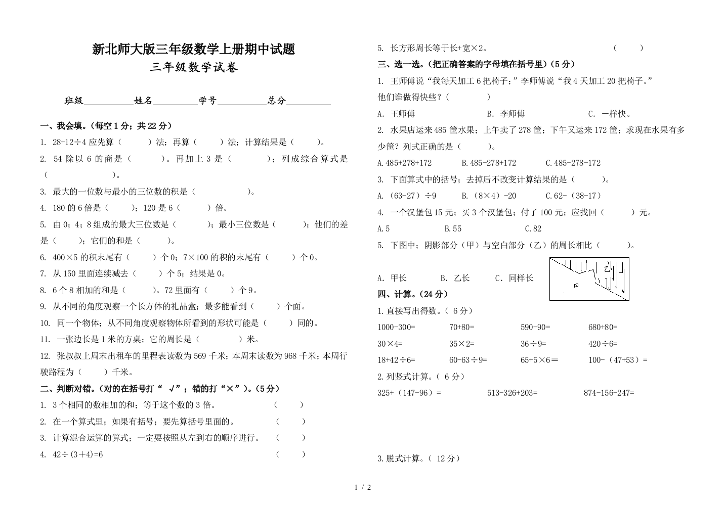 新北师大版三年级数学上册期中试题