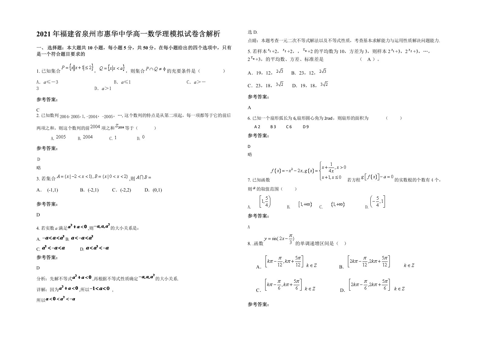 2021年福建省泉州市惠华中学高一数学理模拟试卷含解析