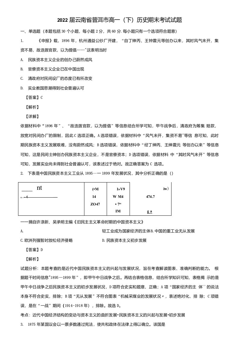 2022届云南省普洱市高一(下)历史期末考试试题含解析