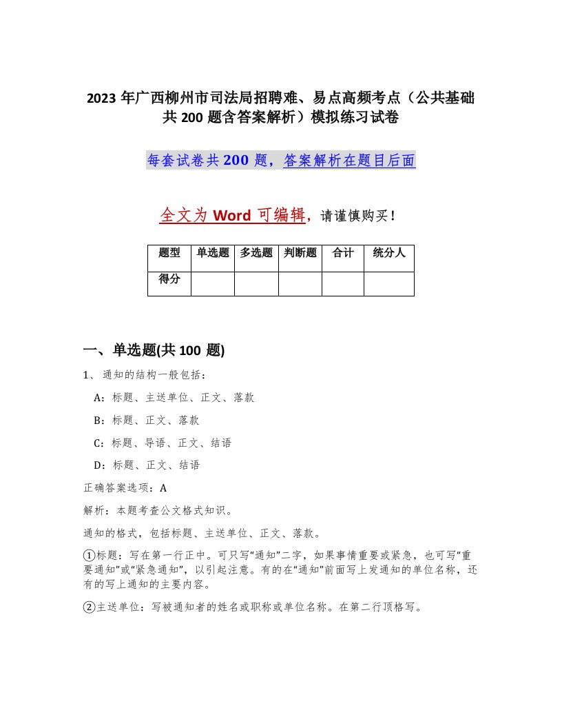 2023年广西柳州市司法局招聘难易点高频考点公共基础共200题含答案解析模拟练习试卷