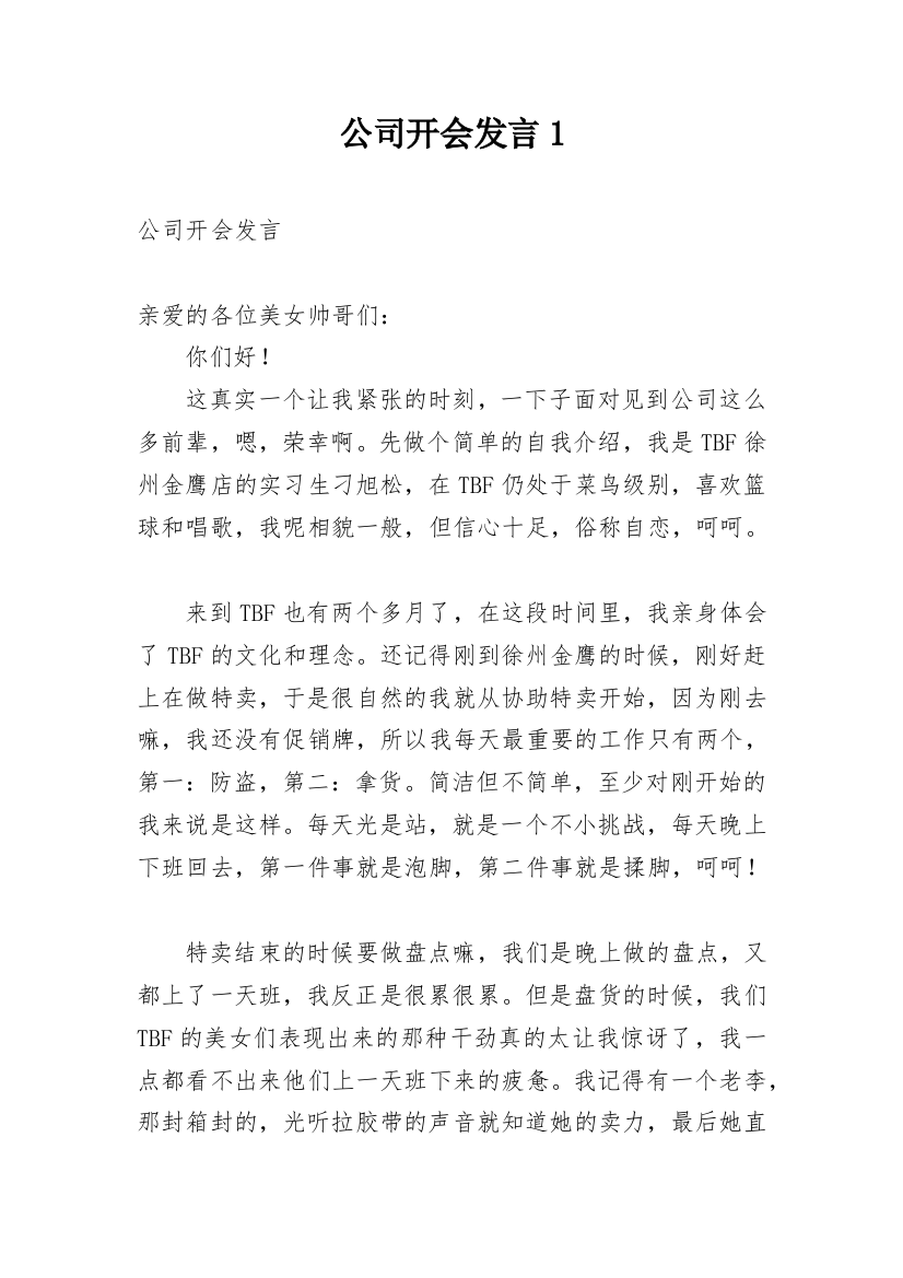 公司开会发言1_1