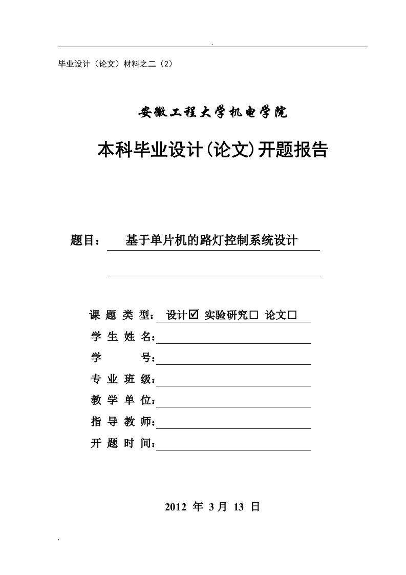 基于单片机路灯控制系统设计开题报告