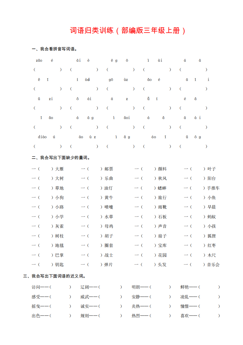 人教部编版三年级语文上册《词语专项》复习题(附答案)