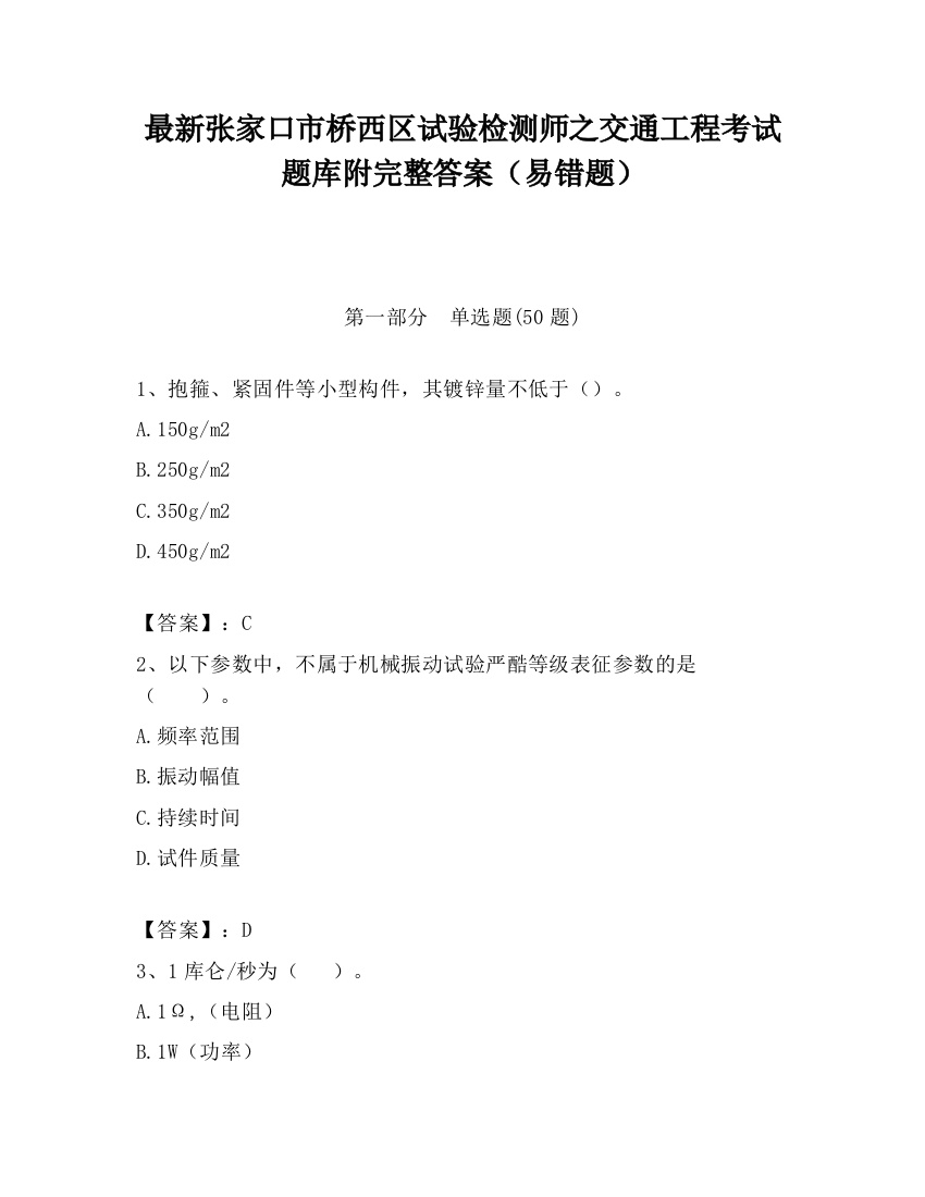 最新张家口市桥西区试验检测师之交通工程考试题库附完整答案（易错题）