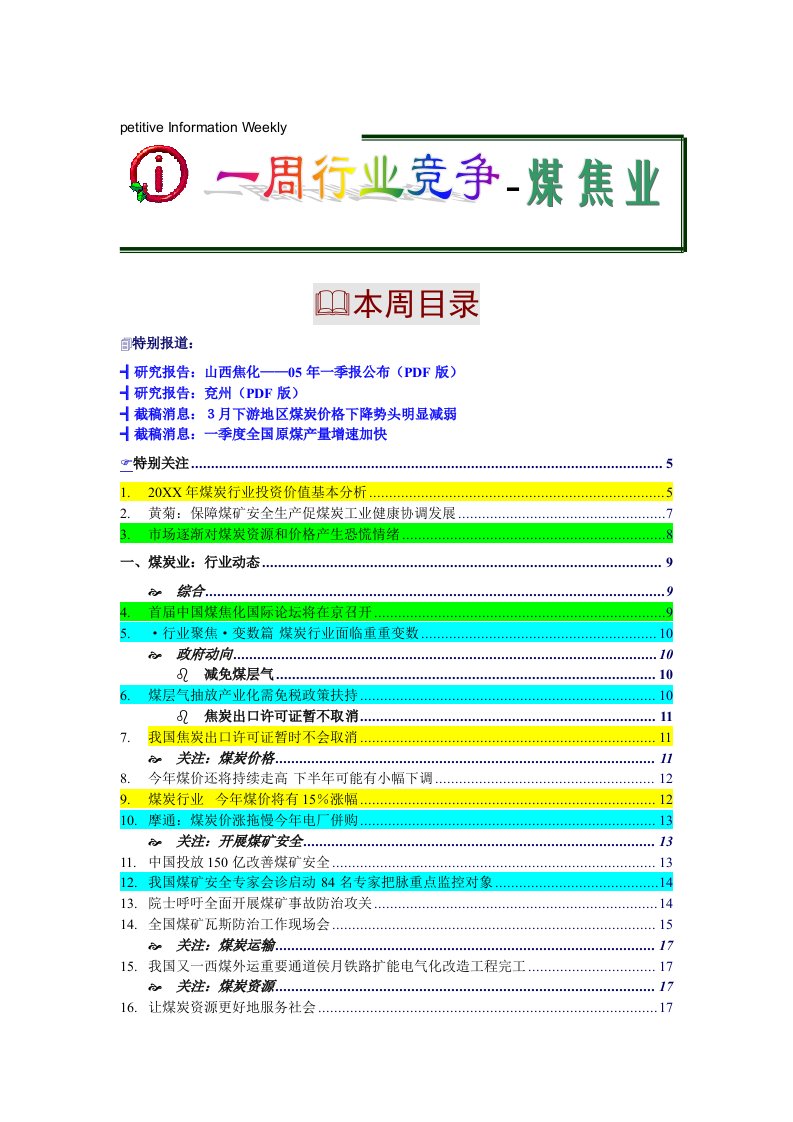 行业分析-一周行业竟争煤焦业行业分析报告