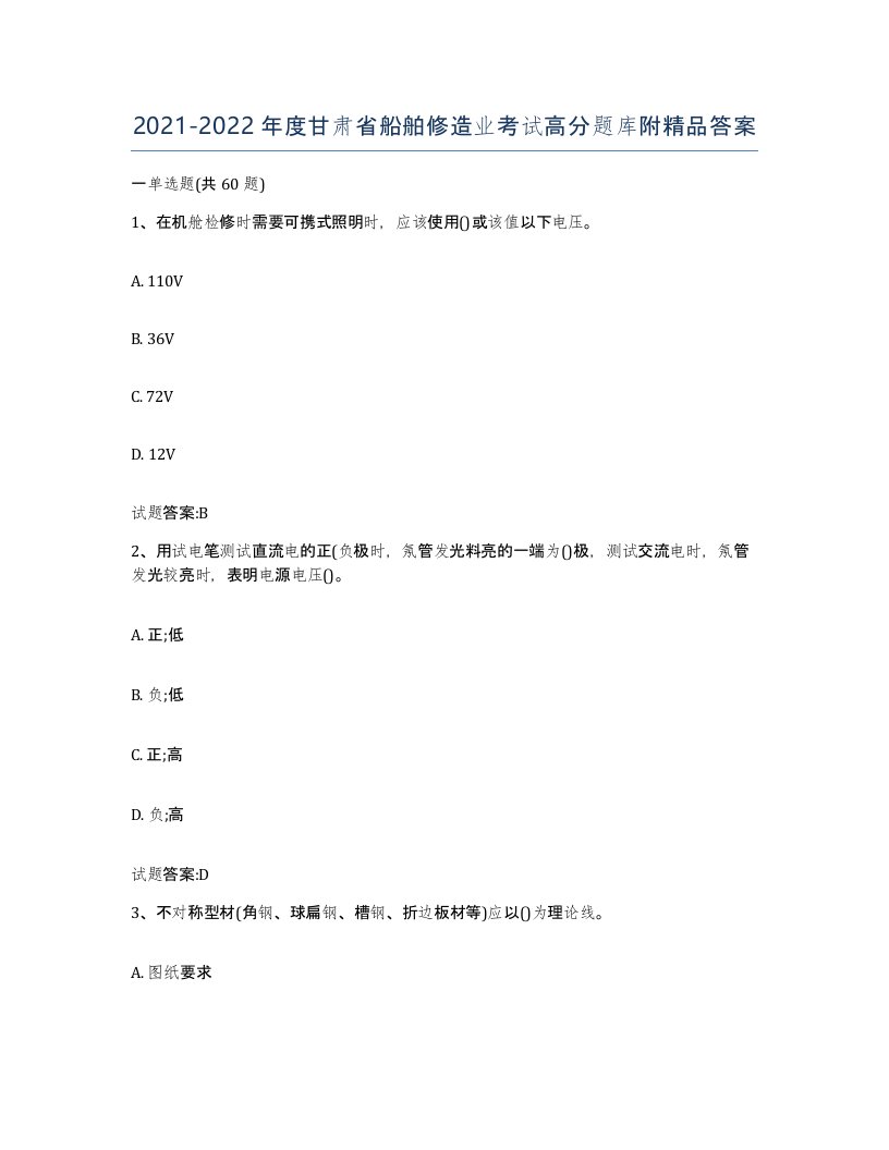 2021-2022年度甘肃省船舶修造业考试高分题库附答案