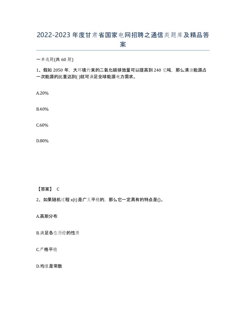 2022-2023年度甘肃省国家电网招聘之通信类题库及答案