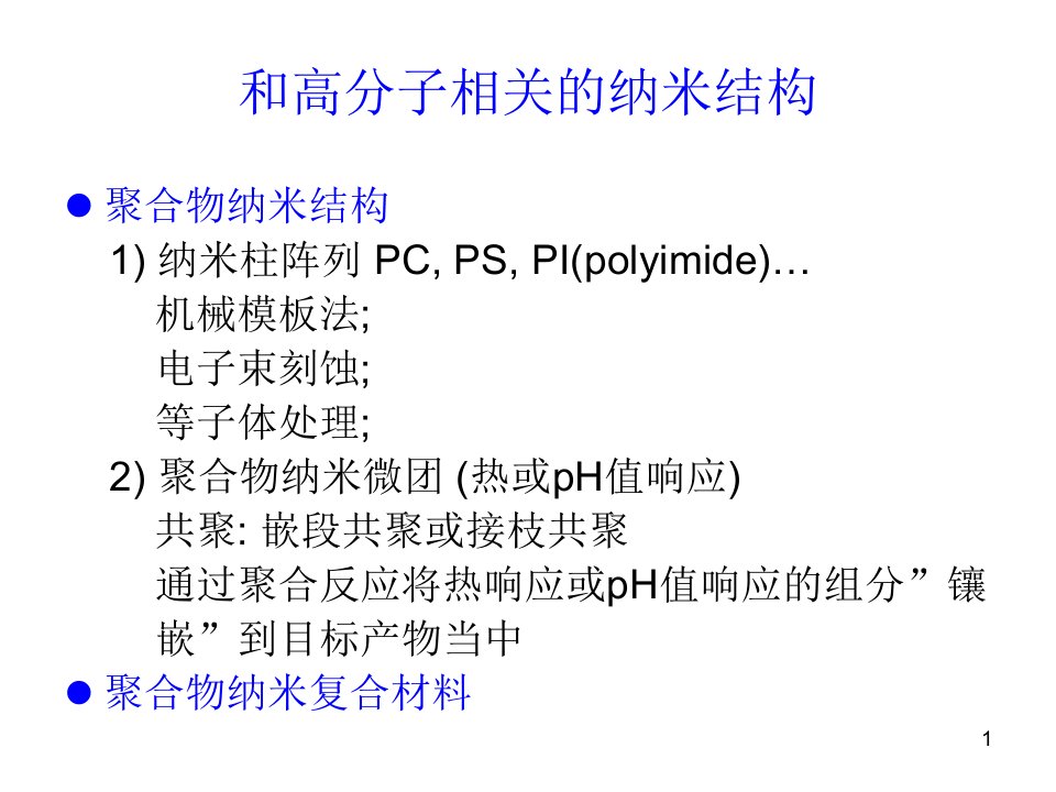 生物医学工程纳米材料与结构2课件