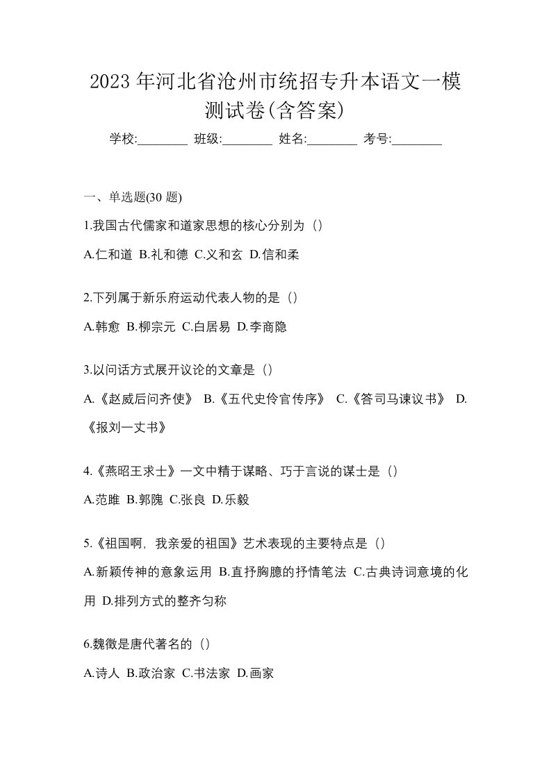 2023年河北省沧州市统招专升本语文一模测试卷含答案